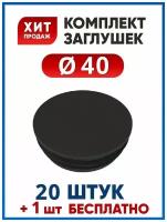 Заглушка 40 пластиковая круглая для трубы диаметром 40 мм (20+1 шт.)