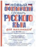 "Новый орфографический словарь русского языка для школьников"Алабугина Ю.В