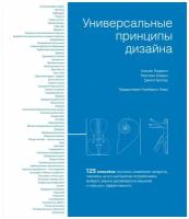 Уильям Лидвелл, Критина Холден, Джилл Батлер "Универсальные принципы дизайна"