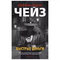 Быстрые деньги Книга Чейз Джейс Хэдли 16+