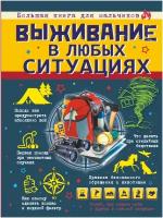 Ермакович Д. И. Выживание в любых ситуациях. Большая книга для мальчиков