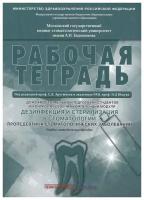 Дезинфекция и стерилизация в стоматологии. Пропедевтика стоматологических заболеваний. Рабочая тетрадь