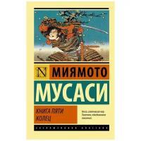 Книга пяти колец. Мусаси М. (м)