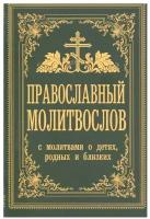 Зоберн В.М. Православный молитвослов. С молитвами о детях, родных и близких. Православное чтение