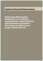 Александр Васильевич Головнин, в его заботах о религиозно-нравственном просвещении в родовом селе Гулынки Пронского уезда, Рязанской губ