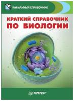 Краткий справочник по биологии. Учебно-справочное пособие