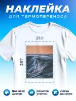 Термонаклейка для одежды наклейка волны (Море, Океан, Река)_0035