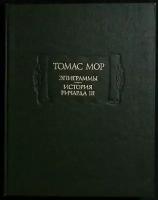 Книга "Эпиграммы. История Ричарда III" 1973 Т. Мор Москва Твёрдая обл. с. С ч/б илл