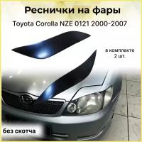 Реснички на фары для Toyota Corolla NZE 121 стандарт 2000-2007