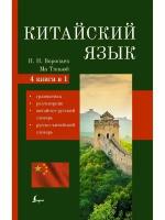 Китайский язык. 4-в-1: грамматика, разговорник, китайско-русский словарь, русско-китайский словарь, 2 022