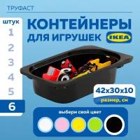 Контейнер для игрушек икеа труфаст TROFAST, 6 шт, 42x30x10 см, черный