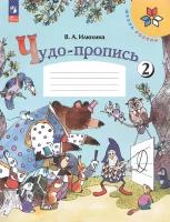 Чудо-пропись. 1 класс. В 4-х частях. Часть 2. Илюхина В. А. новый ФГОС