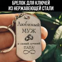 Брелок для ключей любимый муж на подарок 23 февраля/ Брелок для ключей авто / Подарок на День Рождения