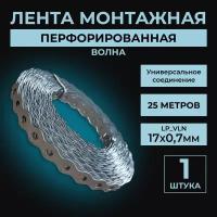 Перфорированная монтажная лента 17х0,7 мм - 1 шт