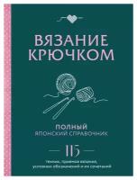 Вязание крючком: полный японский справочник: 115 техник, приемов вязания, условных обозначений и их сочетаний. ЭКСМО