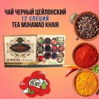 Элитный черный цейлонский чай 12 специй TEA MUHAMAD KHAIR 25 пакетиков