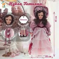 Кукла "Татьяна", L20 W20 H45 см