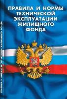 Правила и нормы технической эксплуатации жилищного фонда