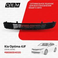 Решетка в бампер нижняя для Kia Optima 4 JF 86560D4020, Киа Оптима, год с 2016 по 2018, O.E.M