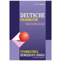 Тагиль И.П. "Грамматика немецкого языка"