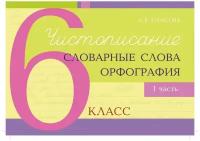 Чистописание. Словарные слова и орфография. 6 класс. Часть 1. Тарасова Л.Е