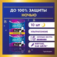 Женские гигиенические прокладки с крылышками Always Platinum Secure Night, размер 5, 10шт