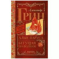 Грин Александр Степанович "Алые паруса. Бегущая по волнам"