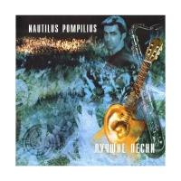 Nautilus Pompilius: Лучшие Песни – Акустика (CD)