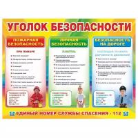 Стенд "Уголок безопасности" 930х700мм из пластика 3мм. УФ Печать