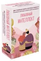 Любовный интеллект. Две главные книги, которые помогут понимать мужчин и найти свою половинку (комплект из 2-х книг)