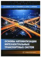 Основы автоматизации интеллектуальных транспортных систем: Учебник