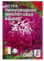 Семена цветов Астра пионовидная "Фиолетовая Башня", 0.2 г