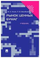 Лялин В. А. "Рынок ценных бумаг. 2-е издание. Учебник"