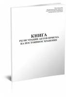 Книга регистрации актов приема на постоянное хранение - ЦентрМаг