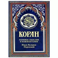 Коран. Перевод смыслов и комментарии. Иман Валерии Пороховой