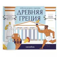 «Древняя Греция». Головоломки Древнего мира: узнавай новое, разгадай, раскрашивай