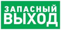 Информационная табличка из ПВХ: указатель "Запасной выход" 150х300 мм (1 шт)