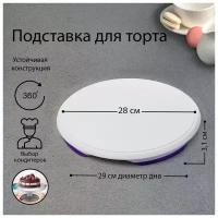 Подставка для торта вращающаяся, d=31 см