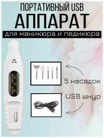 Портативный аппарат для маникюра и педикюра, фрезер, машинка-ручка, USB, белый