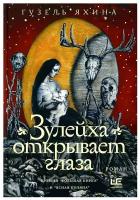 Зулейха открывает глаза (иллюстрации Анны Зайцевой)