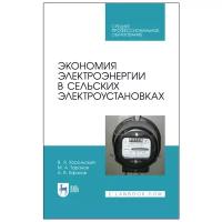 Хорольский В. Я. "Экономия электроэнергии в сельских электроустановках"