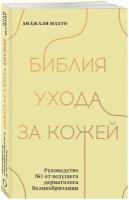 Махто Анджали. Библия ухода за кожей. Руководство №1 от ведущего дерматолога Великобритании