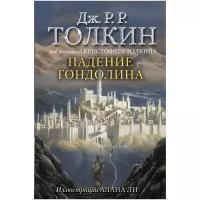 "Падение Гондолина"Толкин Д. Р. Р