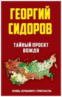 Сидоров Г.А. "Тайный проект вождя. Основы державного строительства"