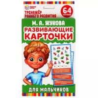 Развивающие карточки для мальчиков, М.А. Жукова (32 карточки) Умные игры 4630115520139