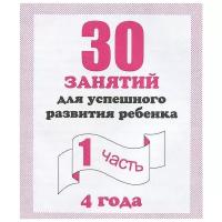 Гаврина С., Кутявина Н., Топоркова И. 30 занятий для успешного развития ребенка. 4 года. Часть 1. Обучающие тетради