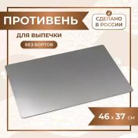 Противень для выпечки без бортов, лист пекарский 46х37 см нержавеющая сталь 1,5 мм