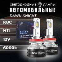 K8C H11 светодиодные авто лампы 6000K DAWNKNIGHT 80W/Обновление K7C/ 12v 2шт в компл. / Длительный срок службы