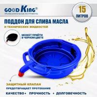 Поддон для слива масла 15л GOODKING ёмкость для слива масла, для авто