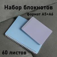 Набор блокнотов А5+А6, сиренево-голубой, пастельный тон, пластиковая обложка, 60 листов, на пружине